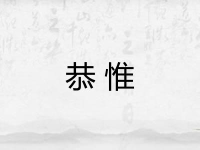 恭惟