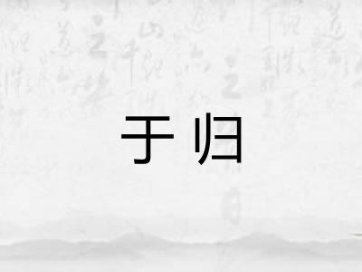 于归