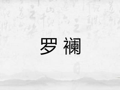 罗襕 罗襕