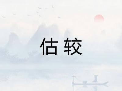 估较 估较