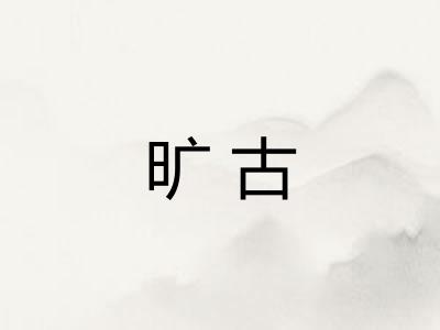 旷古 旷古