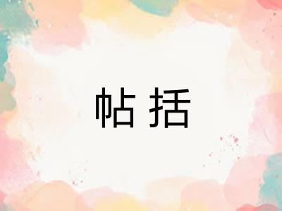 帖括 帖括