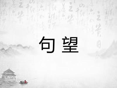 句望 句望