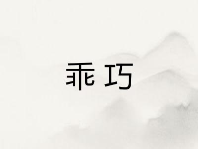 乖巧 乖巧