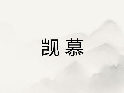 觊慕 觊慕