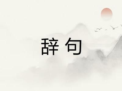 辞句