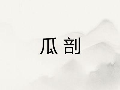 瓜剖 瓜剖