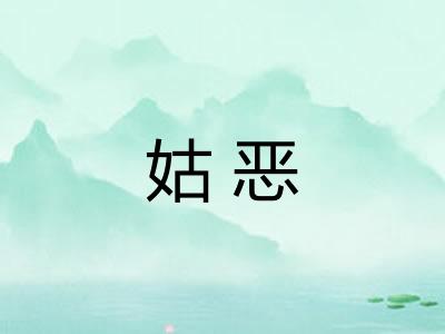 姑恶 姑恶