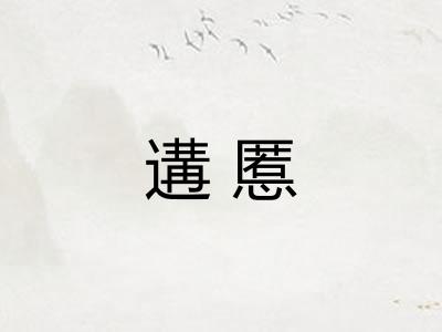遘慝 遘慝