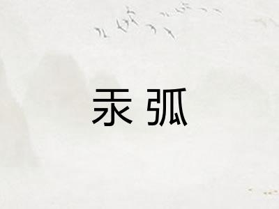 汞弧