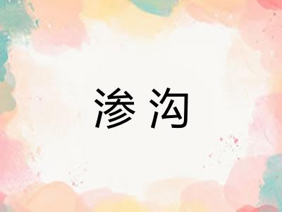 渗沟 渗沟