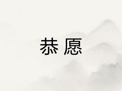 恭愿 恭愿