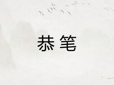恭笔