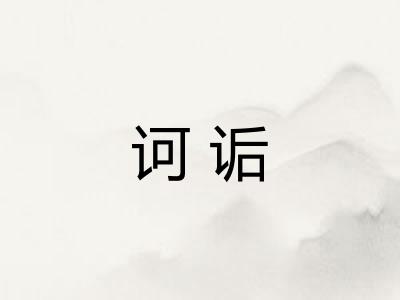 诃诟 诃诟