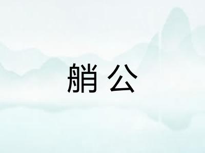 艄公 艄公
