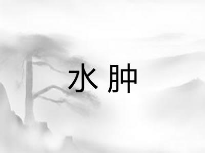 水肿