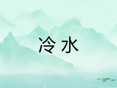 冷水 冷水