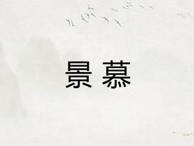 景慕 景慕
