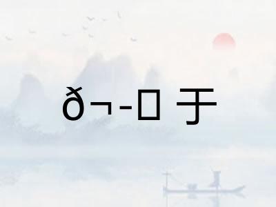 ?于 ?于