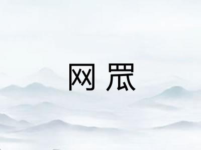 网罛 网罛
