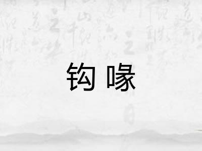 钩喙 钩喙