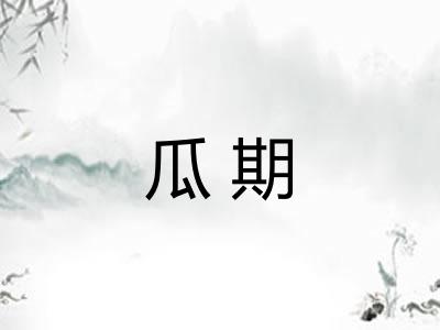 瓜期 瓜期