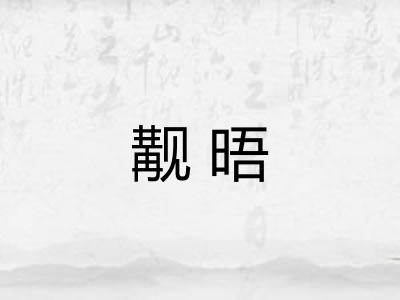 觏晤 觏晤
