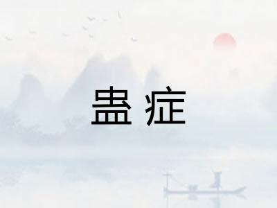蛊症