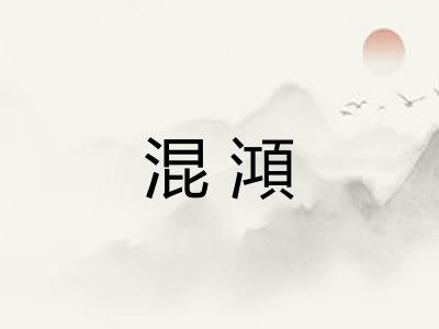 混澒 混澒