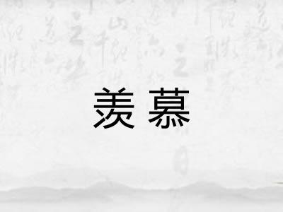 羡慕 羡慕