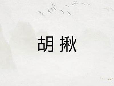 胡揪 胡揪
