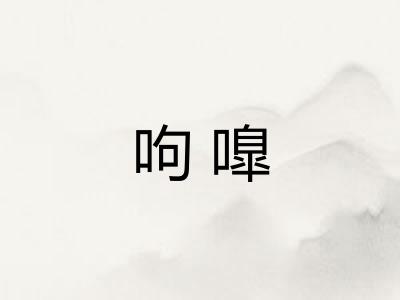 呴嘷