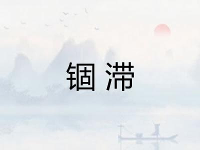 锢滞 锢滞