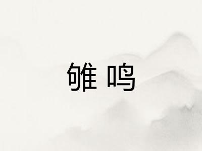 雊鸣 雊鸣