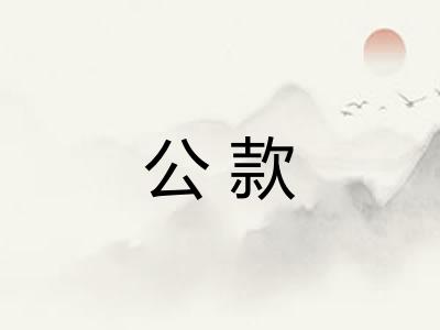 公款