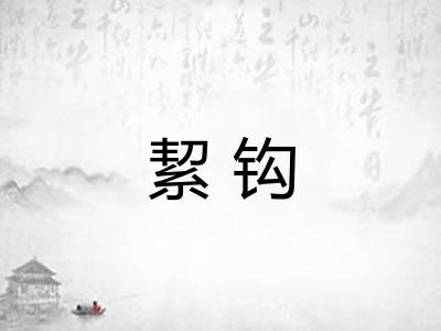 絜钩 絜钩