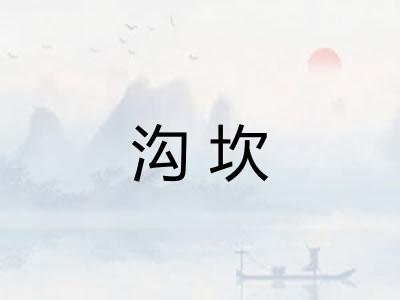 沟坎 沟坎