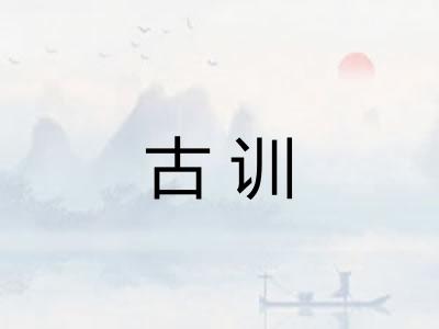 古训 古训