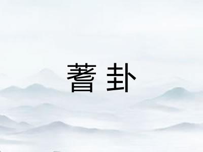 蓍卦 蓍卦