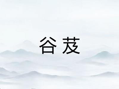 谷芨 谷芨