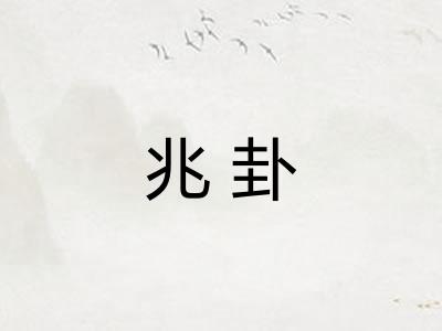 兆卦