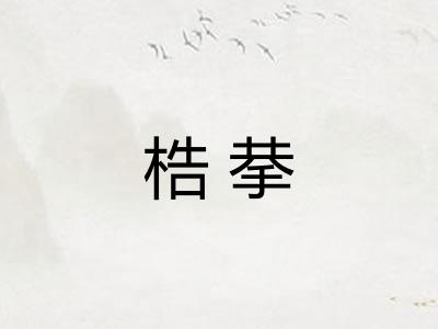 梏拲 梏拲