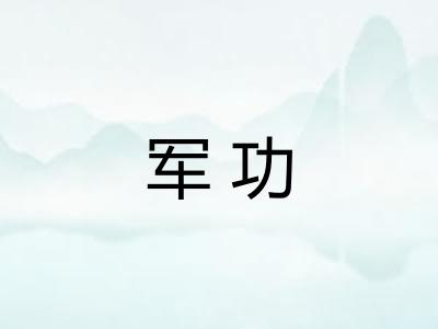 军功 军功
