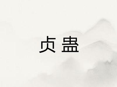 贞蛊 贞蛊