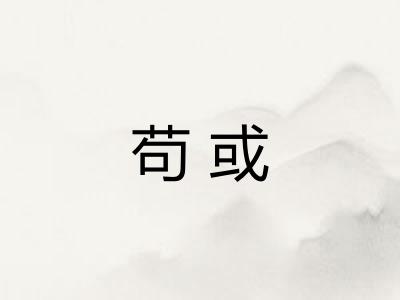 苟或 苟或