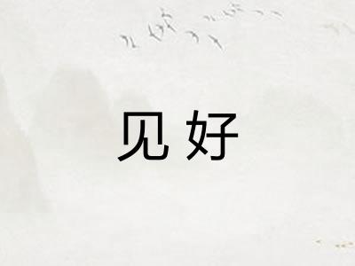 见好 见好