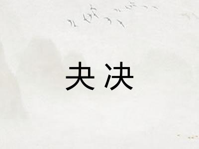 夬决 夬决
