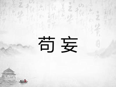 苟妄 苟妄