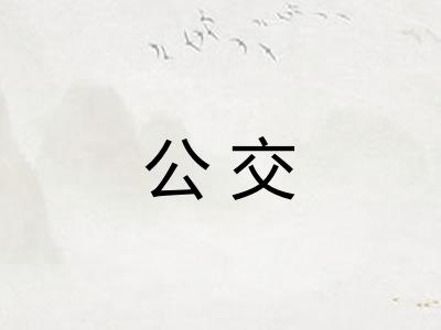 公交 公交