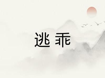 逃乖 逃乖